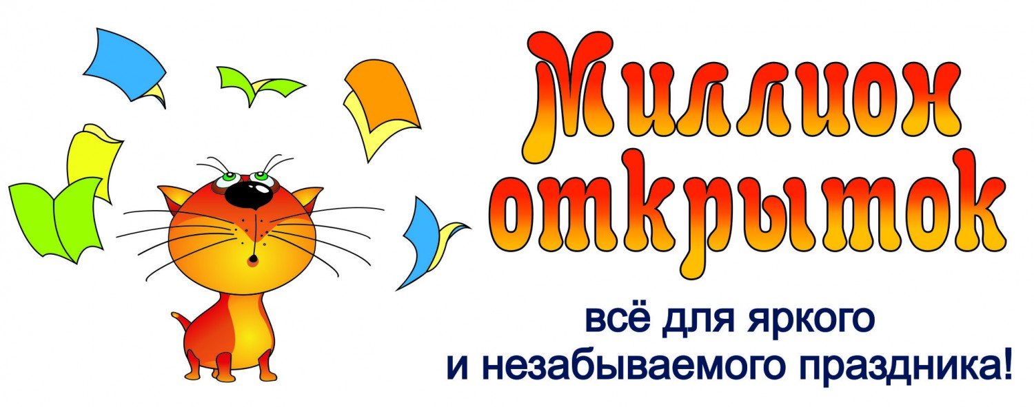 Миллион открыток и поздравление Миллион открыток и поздравление