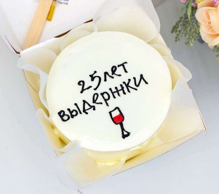Бенто торт на годовщину свадьбы со смешной фразой