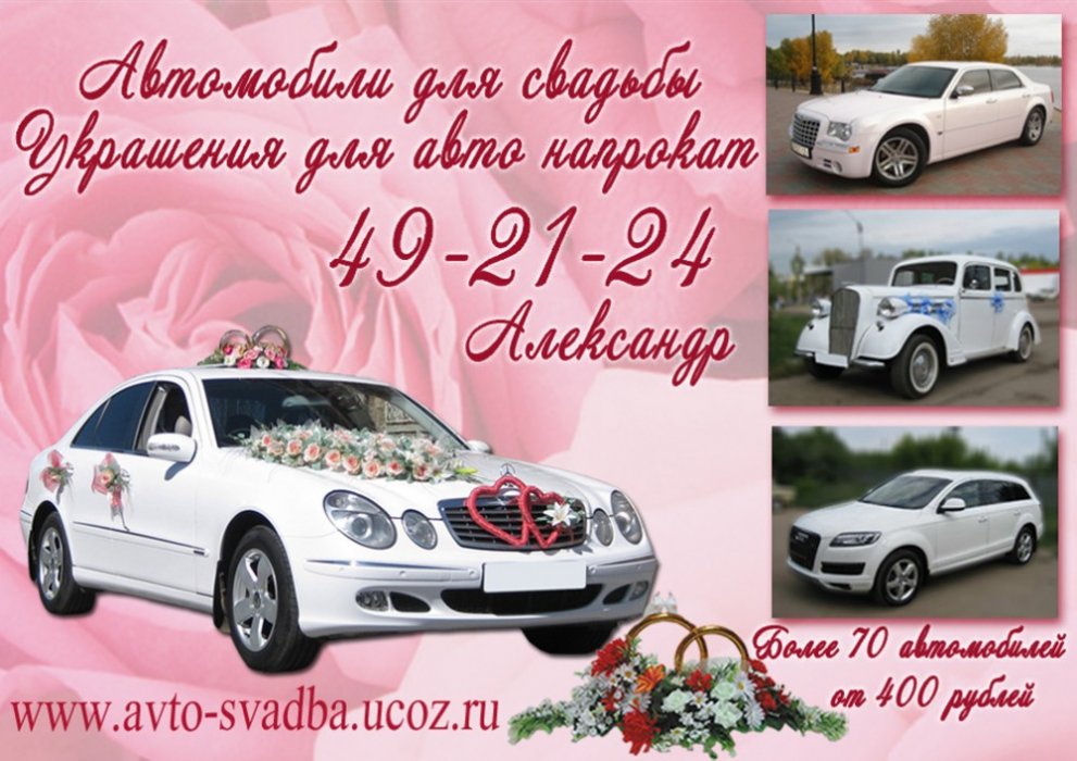 Наша компания предлагает в аренду Машины для Свадьбы в Кирове различных моделей, а также Украшение С