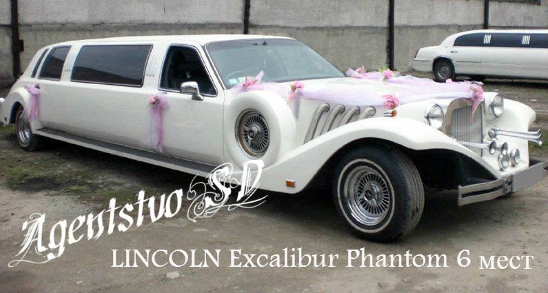 LINCOLN Excalibur Phantom 6 мест