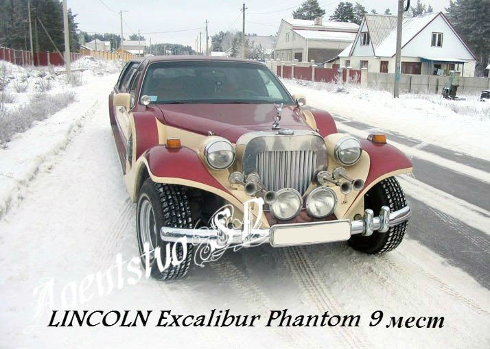 LINCOLN Excalibur Phantom 9мест2