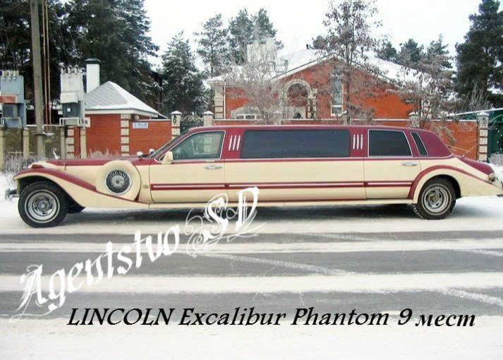 LINCOLN Excalibur Phantom9 мест1