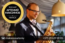 Перейти в фотоальбом: Свадебный ведущий Артемий Максимов
